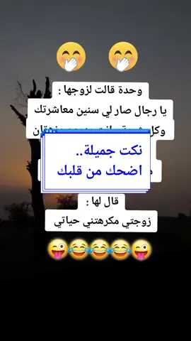 اضحك الدنيا تضحك لك 😜، اضحك مع الأزواج  #CapCut #الشعب_الصيني_ماله_حل😂😂😂 #اكسبلور #دعمكم_سر_نجاحي #كلماتي #كلام_من_ذهب #اضحك_من_قلبك #نكت #اضحك #tik_tok #like #tiktokindia #sameermasko #standwithkashmir #foryou #online #keşfet #like4like #fypage #fyp #deutschland🇩🇪 