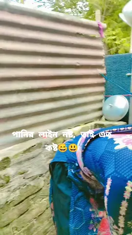 সকাল সকাল অন্য জনের বাসা থেকে পানি আনতে গেছি🤭🤣এল মেলো কি একটা অবস্থা,, আমার বোনে ভিডিও করেছে, বলতাছে এত কষ্ট একটু ভিডিও করে রাখি🤣🤣আর আমি এত রাতে ভিডিও পোস্ট করি🥴