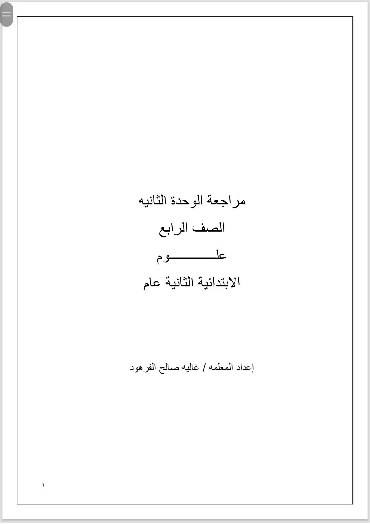 #مراجعة #علوم_الوحدة_الثانية_للصف_الرابع_الابتدائي 