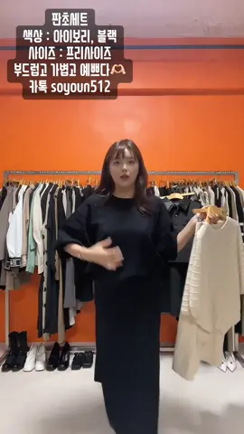 판초세트 색상 : 아이보리, 블랙 사이즈 : 프리사이즈 댓글확인 어렵습니다🥲 카톡 soyoun512 친구추가 후 캡쳐사진 보내주세요🫶🏻 #여성의류 #라방 #라이브방송 #데일리룩 #여성복 #티셔츠 #원피스 #투피스 #OOTD #틱톡라이브 #고퀄리티 #블라우스 #샤스커트 #자켓 #점퍼 #맨투맨 #여자데일리룩 #패션코디 #니트 