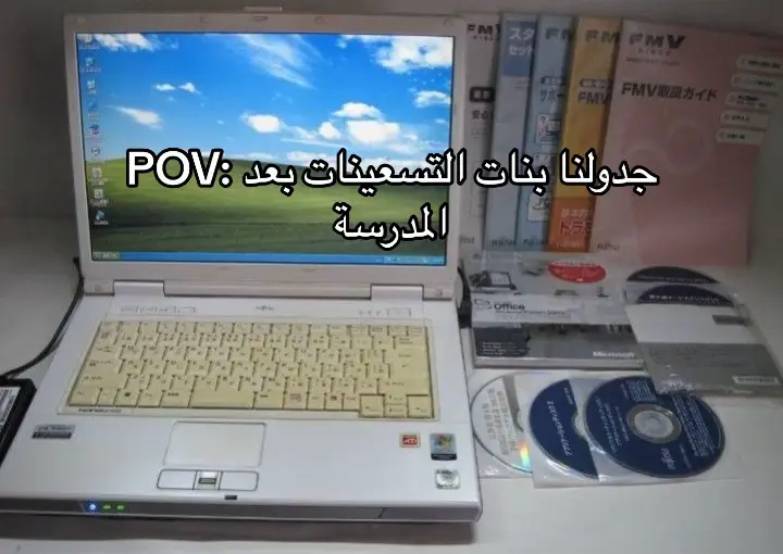 ذكروني وش بعد فيه أشياء كنتوا تسوونها على اللابتوب أو الكمبيوتر؟ #الشعب_الصيني_ماله_حل😂😂 #ذكريات #مواليد_التسعينات #ألعاب_فلاش #ماسنجر#explore #viral #اكسبلورexplore 