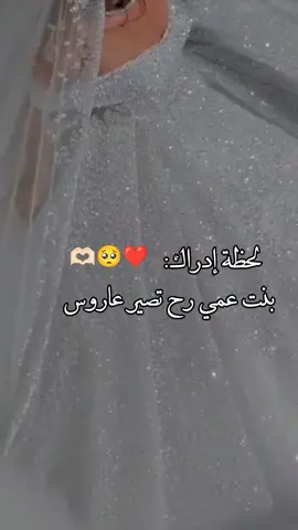 #عروستنا_ربي_يتمم_فرحها #بنت_عمي_حبيبت_قلبي_وتوام_روحـــــي😻💖🌜🌚 #عروستنا_الحلوه #طلعوه_اكسبلور🥺❤ #عرسان 