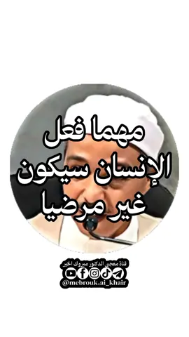 مهما فعل الإنسان سيكون غير مرضيا.#قناة_معجبي_الدكتور_مبروك_الخير #الدكتور_مبروك_زيد_الخير #مبروك_زيد_الخير #اللهم_صلي_على_نبينا_محمد #عليه_افضل_الصلاه_والسلام #مهما_فعل_الإنسان_سيكون_غير_مرضيا.#اللهم_امين #قران #الله 