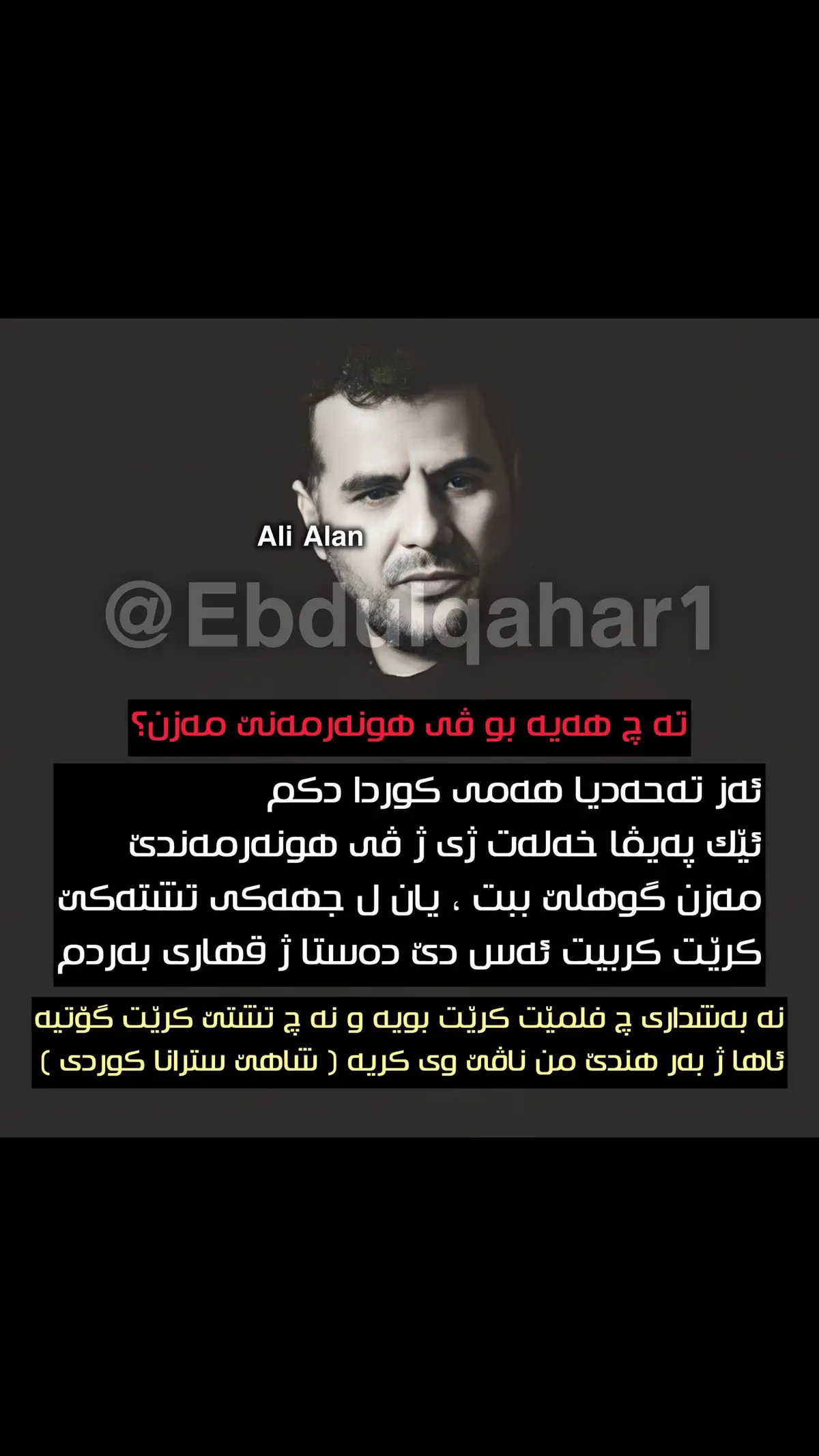 #ebdulqaharzaxoyi #ashqa_har_o_har #عبدالقهار_زاخویی #ebdulqahar1 #abdulqaharzaxoyiofficial #زاخو_دهوك_هولير_سليماني_ئاكري_سيمي #zaxo_duhok_hewler_slemani_hawler #slemani #sulaimani #bakur_başur_rojava_rojhilat #عبدالقهارزاخولي #عبدالقهارزاخوالي🥀💔💔💔💔💔💔 #abdulqeharzaxoyi #عبدالقهار_زاخولى_حزين #abdulqaharzaxoi🌹 #esqaherûher #abdulqaharzaxoiy #عبدالقهارزاخولي⭐️ #abdulqaharzaxoy #ebdulqaharzaxoyiofficial #اخلاق #تربية #عبدالقهار_زاخویی @alialan.r 