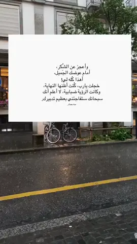 اعجز عن شكرك يالله فلك الحمد حتى ترضى والشكر اخجلتني يا رب امام عطائك ولطفك وكرمك ، ابكيتني امام كرمك فلك الحمد 