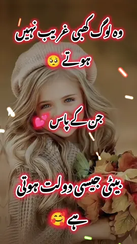 Beti Jasi Dolat Hoti hai 🥹💔🥰🥀#fyp #foryoupage #urdupoetry 