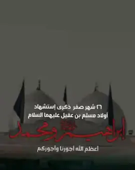 عظم الله لكم الاجر بمصاب شهادة محمد و ابرهيم أولاد مسلم بن عقيل عليهم السلام 🌹🏴🥀🏴💔🏴😭🏴🌹🏴🥀🏴💔🏴😭 #ذكرى_استشهاد_اولاد_مسلم_ابن_عقیل #26صفر_استشهد_اولاد_مسلم_ابن_عقيل  #السلام_علی_اولاد_مسلم_ابن_عقيل #اولاد_مسلم_بن_عقيل_ع #شهادة_اولاد_مسلم_بن_عقيل  #اولاد_مسلم_بن_عقيل  #اولاد_مسلم_ابن_عقيل_محمد_وأبراهيم  #اولاد_مسلم_ابن_عقيل  #عظم_الله_اجركم_بأستشهاد_الطفلين_اليتيمين  #ذكرى_استشهاد_محمد_و_ابراهیم_اولاد_مسلم_بن_عقیل #استشهاد_اولاد_مسلم_بن_عقیل 🖤😭💔🖤😭💔🖤💔#كربلاء #كربلاء_العشق #عاشوراء #محرم_1446_ويبقى_الحسين #هلال_محرم_الحرام #عظم_الله_اجورنا_واجوركم_بقدوم_شهراحزان #ابد_والله_يازهراء_ماننسى_حسيناه #والله_لن_تمحو_ذكرنا #والله_لاتمحو_ذکرنا #محرم_١٤٤٦ #محرم_عاشوراء #محرم_عاشوراء_لبيك_ياحسين_لبيك_ياعباس #محرم_عاشوراء🏴🖤 #استشهاد_الامام_الحسين  #استشهاد_الامام_الحسين_عليه_السلام_💔 #استشهاد_الإمام_الحسين_عليه_السلام #استشهاد_ابا_عبدالله_الحسين #استشهاد_ابا_عبدالله_الحسين_ع #استشهاد_ابا_عبدالله_الحسين_عليه_السلام #حسين #حسين_حسين_حسين_حسين #ياحسين #ياحسين❤️😭 #ياحسين_دخيلك_تسمعني_وادري_ماتخيبني #ياحسين💔 #ياحسين_يامظلوم #ياحسين_ياعلي_يازينب #ياحسين_ياعطشان #ياعباس_دخيلك_تسمعني_وادري_ماتخيبني #ياعباس_قضي_حاجتي_وحاجت_كل_محتاج #ياعباس #يازينب #يازينب_يامولاتي #يازينب_يازينب_يازينب_يامولاتي💔🥺🤲 #يازينب_حملتيه_شلون_مصيبة_العباس #استشهاد_مسلم_بن_عقيل_عليه_السلام_ #استشهاد_حبيب_بن_مظاهر #استشهاد_ابا_الفضل_العباس_عليه_السلام #استشهاد_علي_الاكبر_عليه_السلام #الله_وياك_الله_وياك_يوليدي_الله_وياك #استشهاد_عبدالله_الرضيع #ياعبدالله_الرضيع #ياعبدالله_الرضيع💔😭 #كربلاء_العشق #عاشوراء_الحسين #عاشوراء_الحسين_كربلاء_محرم #السلام_عليك_يااباعبد_الله_الحسين #السلام_عليك_يا_ابا_الفضل_العباس_ع #السلام_على_السيده_زينب_عليها_السلام #سواد_يغطي_الولايه_ #نبدي_بسم_رب_العزاء #احضر_ملبس_الخدمة #احضر_ملبس_الخدمة💔🏴 #خويدم_ياسيدي_لست_خادم #حلمي_اصير_خادمة_الامام_الحسين_في_ضريح😔 #حلمي_اصير_خادم #اللهم_صل_على_محمد_وآل_محمد #اللهم_عجل_لوليك_الفرج #يا_أهل_البيت_عليهم_السلام #أهل_البيت_عليهم_السلام #خادم_أهل_البيت_عليهم_السلام #شيعة #شيعة_علي #شيعة_علي_الكرار #أهل_البيت_عليهم_السلام #النبي_محمد_صلى_الله_عليه_و_آله_وسلم #السيده_فاطمه_الزهراء_عليها_السلام #السيده_زينب_عليها_السلام #السلام_عليك_يااباعبد_الله_الحسين #الامام_الحسين #الامام_الحسين_عليه_السلام #السلام_عليك_يا_ابا_الفضل_العباس_ع #السلام_عليك_يااميرالمومنيين_علي #الامام_الحسن_عليه_السلام #الامام_علي_السجاد_عليه_السلام #الامام_محمد_الباقر_عليه_السلام #الامام_جعفر_الصادق_عليه_السلام #الامام_موسى_الكاظم_عليه_السلام #الامام_علي_الرضا_عليه_السلام #الامام_محمد_الجواد_عليه_السلام #الامام_علي_الهادي_عليه_السلام  #الامام_الحسن_العسكري_عليه_السلام #الله #الله_اكبر #يالله #القران_الكريم #ان_الحسين_مصباح_الهدى_وسفينة_النجاة #احب_الله_من_احبا_حسينا #حسين_ومني_وانا_من_حسين #ياعبرة_كل_مؤمن_حسين #خطبة_الامام_الحسين #خطبة_الامام_الحسين_عليه_السلام💔 #تركنا_الخلق_طرا_واتيناك #تركنا_الخلق_طرا_في_هواك #ان_كان_دين_محمد_لن_يستقم_الا_بقتلي #حب_الحسين_يجري_في_عروقي #حب_الحسين #حب_الحسين_يجمعنا #حب_الحسين_اجنني #حب_الحسين #رضا_الله_رضانا_أهل_البيت #عظم_الله_اجورنا_واجوركم_بهذا_المصاب #الحسين_ثورة_خالده #الحسين #استقبال_محرم #ابد_والله_يازهراء_ماننسى_حسيناه #والله_لن_تمحو_ذكرنا #والله_لاتمحو_ذکرنا #محرم_عاشوراء #محرم_عاشوراء_لبيك_ياحسين_لبيك_ياعباس #محرم_عاشوراء🏴🖤 #استشهاد_الامام_الحسين #استشهاد_الامام_الحسين_عليه_السلام_💔 #استشهاد_الإمام_الحسين_عليه_السلام #استشهاد_ابا_عبدالله_الحسين #استشهاد_ابا_عبدالله_الحسين_ع #استشهاد_ابا_عبدالله_الحسين_عليه_السلام #حسين #حسين_حسين_حسين_حسين #ياحسين #ياحسين_دخيلك_تسمعني_وادري_ماتخيبني #ياحسين💔 #ياحسين_يامظلوم #ياحسين_ياعطشان #ياعباس_دخيلك_تسمعني_وادري_ماتخيبني #ياعباس_قضي_حاجتي_وحاجت_كل_محتاج #ياعباس #يازينب #يازينب_يامولاتي 💔🥺🤲#استشهاد_القاسم_ابن_الامام_الحسن  #السلام_عليك_يااباعبد_الله_الحسين #السلام_عليك_يا_ابا_الفضل_العباس_ع #الحسين_ثورة_خالده #الامام_المهدي_عليه_السلام #اكسبلور #ماجورين_ياشيعة_علي🏴💔 