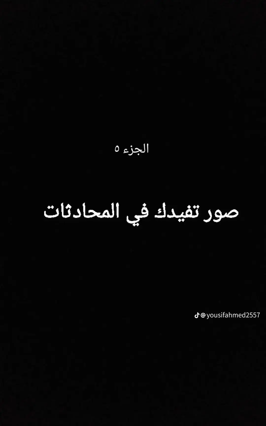 صور تفيدك في المحادثات جزء 5  . . . . . . . . . . . . . . . . . . . . . . . . . . . #٧٧٧٧٧٧٧٧٧٧ #٠🇩🇿🇸🇦🇱🇾🇹🇳🇾🇪🇸🇾🇪🇬🇯🇴🇱🇧🇵🇸🇵🇸فلسطين #توني_كروس_المهندس🤤❤ ##كرة_القدم_عشق_لا_ينتهي⚽👑 #برشلونه_عشق_لا_ينتهي💞🔱🏅 