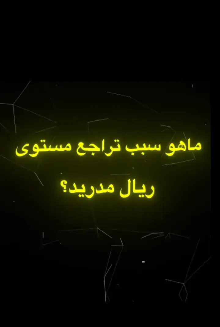 #توني_كروس_المهندس🤤❤ #ريال_مدريد_عشق_لا_ينتهي #اسيد_الدروبي #كرستيانو_رونالدو🇵🇹مشاهير_الرياضة 