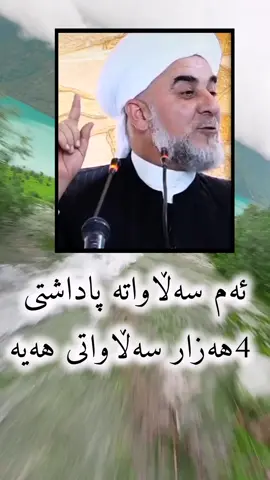 پاداشتی 4 هەزار سەڵاوات 