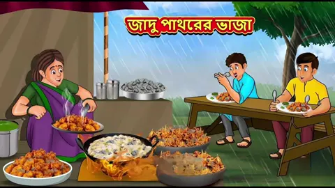 --- **জাদু পাথরের ভাজা | Bangla Moral Story | Bengali New Cartoon | Bangla Golpo | Thakumar Jhuli** **Story :- Magical Stone Fritters** #banglacartoon #BengaliFairytales #RupkotharGolpo #BengaliFairyTales #BanglaGolpo #ThakumarJhuli #StoryofThakumarJhuli #BanglaFairyTales #Rupkothar #Golpo #shakchunirgalpo #FairytalesinBangla #BengaliMoralStories #Cartoon © Koo Koo TV