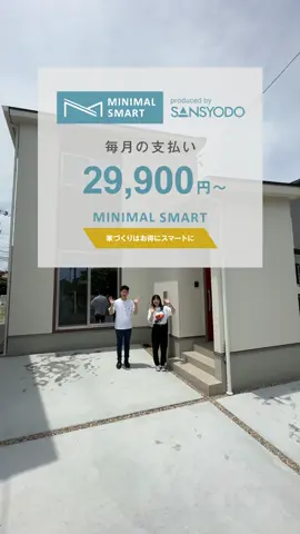 #minimalsmart #ミニマルスマート #規格住宅 #ルームツアー #RoomTour  #マイホーム #一戸建て #新築一戸建て #新築 #マイホーム計画 #マイホーム記録 #インテリア #新築住宅 #家づくり #家づくりアイデア #三昭堂 #sansyodo #dinks #シングルマザー #共働き夫婦 #ローコスト住宅 #賃貸住宅 #名古屋新築 