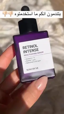 ‏SOME BY MI - Retinol Intense Reactivating Serum سيروم قوي يقلل من علامات تقدم العمر يحتوي على الريتينول والريتينال والباكوشيول للمساعدة في تعزيز مرونة الجلد استخدم تقنية Elastic-Liposome الحاصلة على براءة اختراع لتوصيل المكونات النشطة إلى طبقة الجلد العميقة. مناسب لجميع انواع البشره وخاصه الحساسة ⚛️ كيف تستعمل: 1. بعد غسل الوجه، ضعي كمية معتدلة من السيروم ووزعيها بلطف على الوجه. 2. في أول أسبوعين، استخدمي كمية صغيرة منه مرة واحدة يوميًا، ثم زيدي الكمية بعد الاسبوعين #ريتنول #دكتورةميلا 