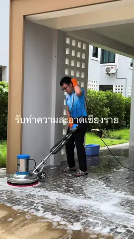 ST cleaning  •เอส.ที คลีนนิ่ง• ทำความสะอาด รับจ้างทําความสะอาดบ้าน , คอนโด , อาคาร ,สำนักงาน และ อื่นๆ เชียงราย ทำความสะอาด รับจ้างทําความสะอาดบ้านด้วยทีมมืออาชีพ  ทำความสะอาดก่อนเข้าอยู่ และ ทำความสะอาดหลังย้ายออก ดูและสิ่งของภายในบ้าน ปลอดภัย 100 % Big Cleaning ตรวจสอบความสะอาดทุกตารางนิ้ว เราใส่ใจเราเรื่องการดูและความสะอาด บ้านสะอาดคือจุดเริ่มต้นของชีวิตที่ลงตัว  ไม่ว่าจะเป็นพื้นแบบไหนเราก็ทำได้  มีน้ำยาที่ใช้ทำความสะอาดชนิดที่แตกต่างกัน เรามีทีมแม่บ้านทำความสะอาดที่ชำนาญงานพร้อมทำความสะอาด  ทีมงานเรารับงานทำความสะอาดดังนี้ ✅บริการทำความสะอาดอาคาร บ้าน ทาวเฮ้าส์ คอนโด โรงงาน ร้านค้า โรงเรียน โรงงาน โรงแรม อสังหาริมทรัพย์ทุกชนิด ✅บริการทำความสะอาดครั้งเดียว รายเดือน หรือ Big Cleaning ✅บริการทำความสะอาด บ้านใหม่ก่อนเข้าอยู่  ✅บริการทำความสะอาด บ้านย้ายออก ✅บริการทำความสะอาดเตรียมเปิดสำนักงานใหม่ ✅บริการทำความสะอาด พื้นที่ก่อนและหลัง งานอีเว้นท์ ✅ความสะอาด ภายในที่พักที่ถูกสุขอนามัย ✅อุปกรณ์ทําความสะอาดบ้านอย่างมืออาชีพ ลดระยะเวลาการทำงานสั้นลงแต่คุณภาพสูงขึ้น  สนใจใช้บริการ และ สามารถประเมินราคาได้ตลอด 24 ชั่วโมง บริการทำความสะอาดบ้านด้วย เอส.มี คลีนนิ่ง รับทำความสะอาด เชียงราย ใส่ใจในบริการท่าน บริการทุกระดับ ประทับใจ เอส.ที คลีนนิ่ง  ☎️097-236-3554  ☎️098-264-1994 #รับทำความสะอาดเชียงราย #รับทำความสะอาด #เชียงราย #อุปกรณ์ทำความสะอาดบ้าน #การทำความสะอาดบ้าน #บริษัททําความสะอาดบ้าน #รับทําความสะอาดคอนโด #ความสะอาด #กำจัดไรฝุ่น #แม่บ้าน #ทำความสะอาด  #bigcleaning #บิ๊กคลีนนิ่ง #รับทําความสะอาดบ้านก่อนเข้าอยู่ #รับเหมาทำความสะอาด #แม่บ้านทำความสะอาด #ทำความสะอาดบ้าน #การทำความสะอาดบ้าน 