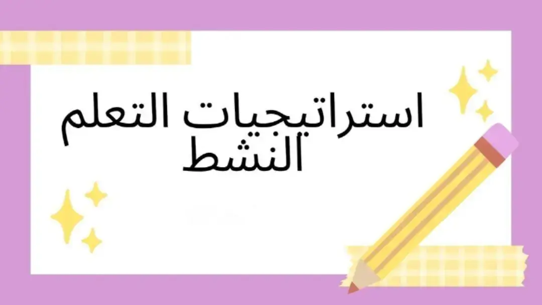 استراتيجيات التعلم النشط واستخدامة #التربية_الخاصة #التعلم_النشط #السعودية #الرياض 