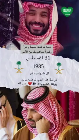 #ولي_العهد_39_عام #سمو_سيدي_ولي_العهد_محمد_بن_سلمان  #ميلاد_سمو_سيدي_ولي_العهد_محمد_بن_سلمان_31_اغسطس_1985  #ولي_العهد_محمد_بن_سلمان_حفظه_الله  #العمر_كله_لرؤيتنا_محمد_بن_سلمان♥️  #السعودية_العظمى #المملكة_العربية_السعودية #محمد_بن_سلمان #MBS  #الملهم #عراب_الرؤية #القائد #الصاطي #الصارم #زعيم_الشرق_الاوسط 