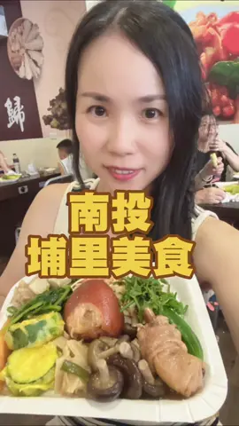 #南投埔里美食 #好滋味自助餐 #139元自助餐吃到飽#王小兔 #4x歲女孩 