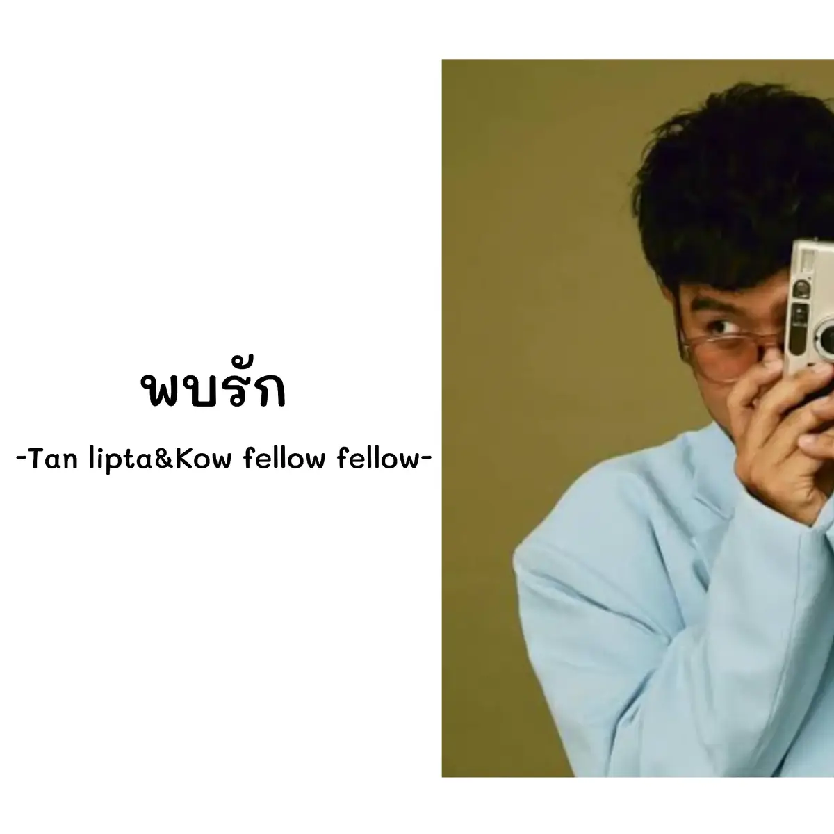 พบรัก☺️ #เพลง #เนื้อเพลง #ฟีดดดシ 