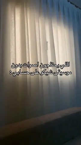 #بدون_موسيقى #ضيفوني #اغاني_بدون_موسيقى #تعليقاتكم #اكسبلوووو #اكسبلووووورررر #تيك_توك_ #مشاهير_تيك_توك #ترند_تيك_توك_مشاهير #تعليقاتكم_تسعدني #تعليقاتكم #اكسبلووور #Sing_Oldies #بدون_موسيقي 