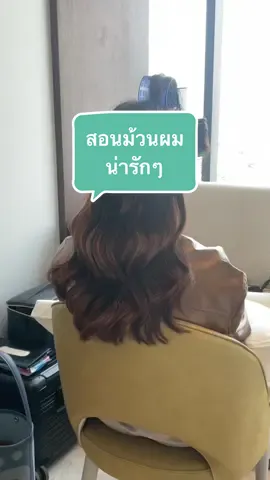ม้วนผมให้น่ารักต้องทำยังไง ไปดูจ้า #ปอยแต่งหน้าปายทำผม#ปอยแต่งหน้าปายทําอนทําผม #สอนม้วนผม#ม้วนผม 