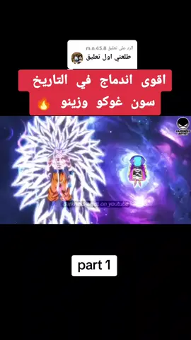 الرد على @m.n.45.8 اقوى اندماج بالتاريخ غوكو والزعيم زينو #بحبكم #مشاهير_تيك_توك #غوكو #لايكاتكم #شدو #تفاعل #مع_بعض #💙😍 