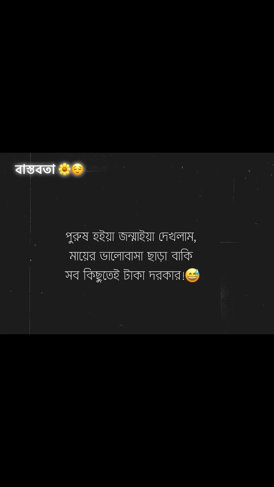 বাস্তবতা 🌼😌 #fypシ 