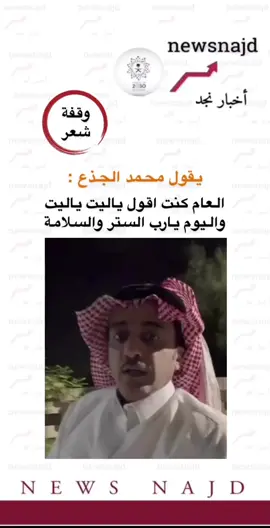 #اخبار_نجد @محمد الجذع #معاناة_يومية #شعر_معانات #جزل_الابيات #ترندات_تيك_توك 
