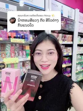 ตอบกลับ @Nouy 🌤️ ຕ່າງແຄກິ່ນເດີ#ນ້ໍາຫອມວິນພລັດ 