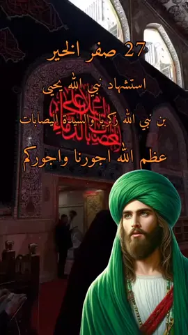 27صفر الخير: استشهاد نبي الله يحيى#السيدة_سكينة_عليها_السلام #السيدة_رباب #لبيك_ياحسين #السيدة_نرجس #السيدة_زينب #السيدة_ام_البنين #لبيك_ياعلي #السيدة_فاطمة_الزهراء_عليها_السلام 