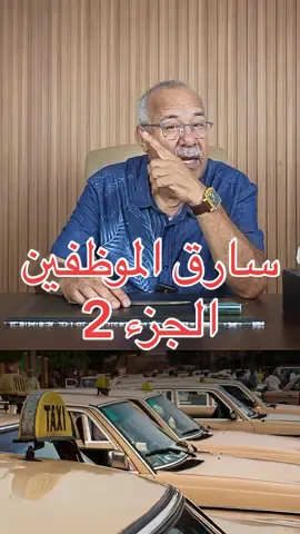 قصة سارق الموظفين الجزء 2  إذا أردتم التتمة أكتبوها