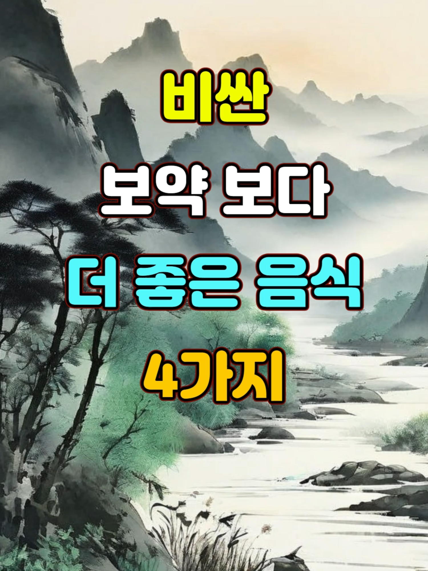 비싼 보약보다 몸에 좋은 음식 4가지 #명언 #자기계발 #조언