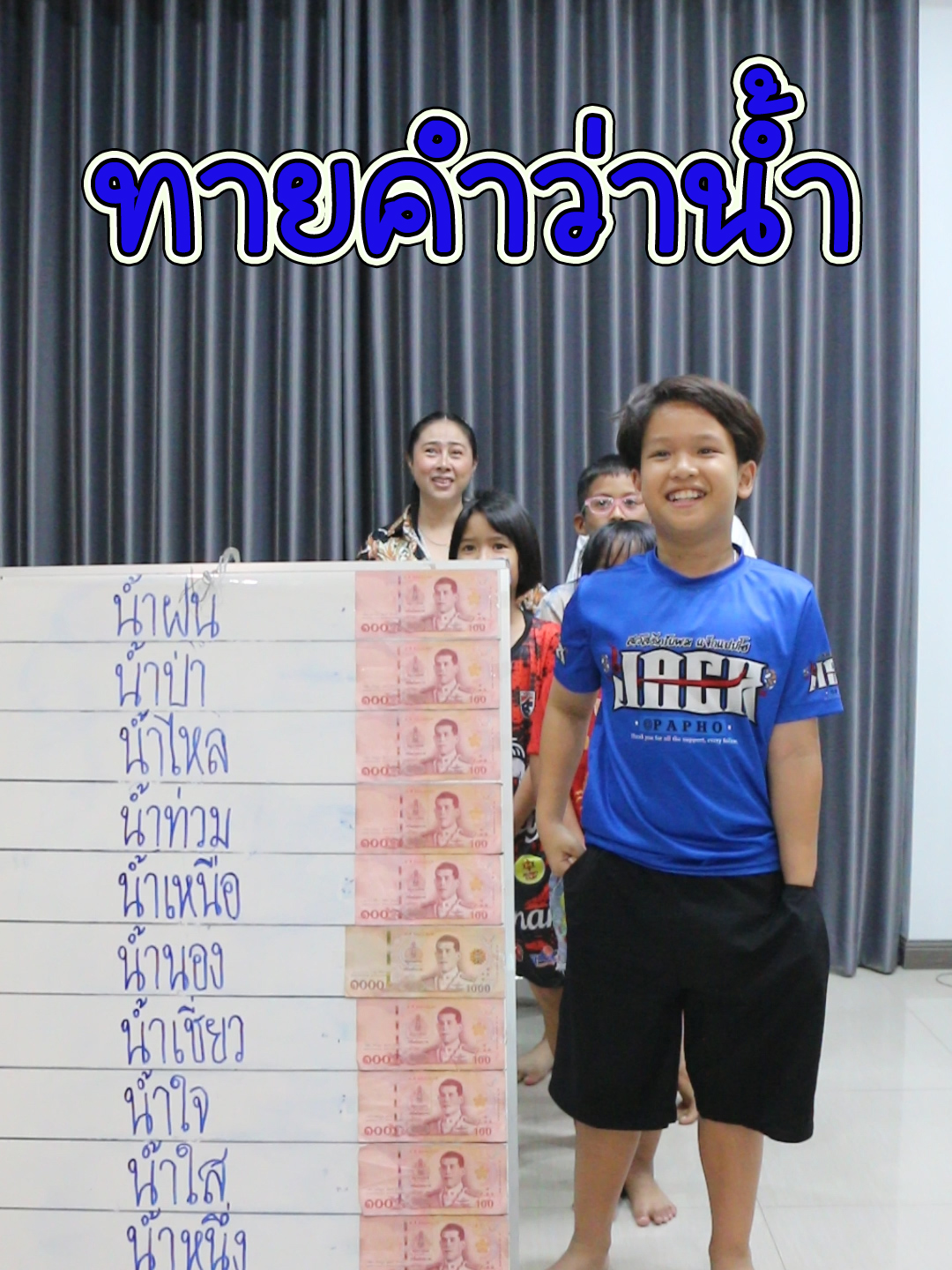 ทายคำว่า น้ำ มีน้ำอะไรบ้าง...? #winwinchannel