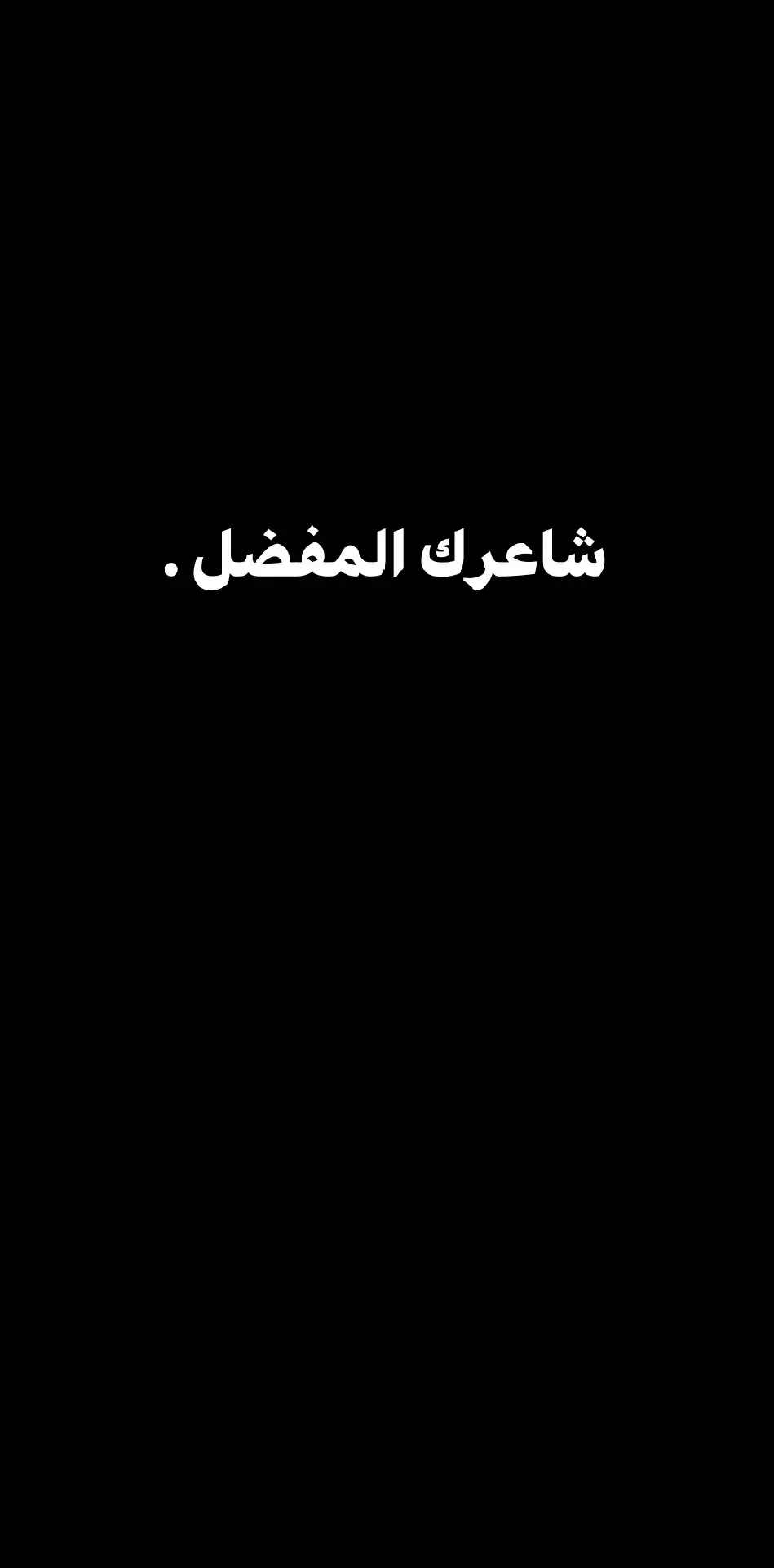 #شعروقصايد_خواطر_غزل_عتاب #خواطر_غزل_عتاب_قصايد #شعر #صور_عبارات_ #شعروقصايد #محبين #foryou #fyp #شعروقصايد_خواطر_غزل_عتاب🎶حب_بوح #شعراء_العراق_جنوب_العراق🔥🔥 #شعراء_وذواقين_الشعر_الشعبي #tiktok #viral #مسيقة_هادئة_وعميقة #شعر_عراقي_شعبي_غزل #شعر_عراقي 