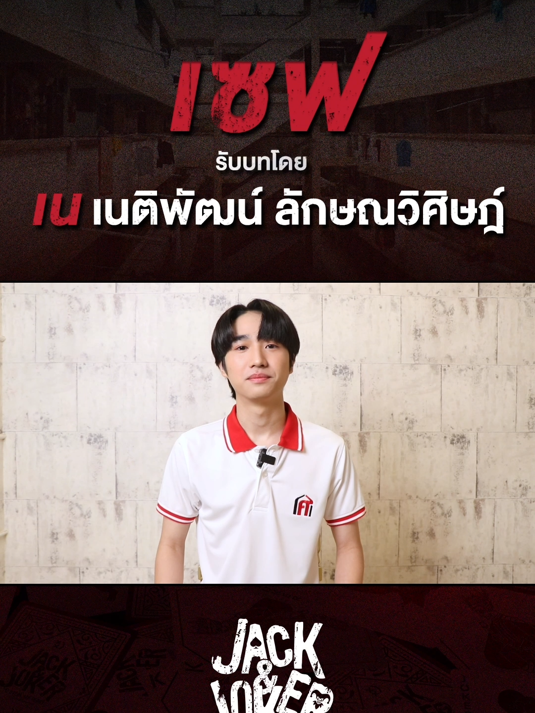 COUNTDOWN D-8  JACK&JOKER U STEAL MY HEART 🃏 Exclusive Interview ‘เซฟ’ รับบทโดย เน เนติพัฒน์ ลักษณวิศิษฎ์ รับชม Official Trailer - JACK&JOKER U STEAL MY HEART I ทำไมต้องเป็นเธอทุกที 🔗 https://youtu.be/LQuFEsCP51c ช่องทางการรับชม #JACKANDJOKER 📍 เริ่มตอนแรก วันจันทร์ที่ 9 กันยายน 2567 📺 ดูสดทุกวันจันทร์ ทางช่อง 3HD เวลา 22:45 น. (GMT+7) 🎬 รับชมออนไลน์ Uncut Ver. บนแอป iQIYI  และเว็บ iQ.com ที่เดียวเท่านั้น เวลา 23:15 น. (GMT+7)