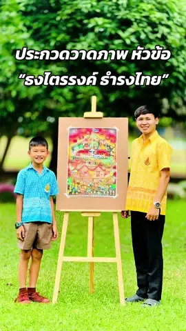 คอนเน็กต์ ป.5 🇹🇭🇹🇭🇹🇭 ชื่อผลงาน : บ้านธงไทย เทคนิค : สื่อผสม ขนาด : 42x59.4 cm ประกวดวาดภาพในหัวข้อ “ธงไตรรงค์ ธำรงไทย” เนื่องในวันพระราชทานธงชาติไทย 28 กันยายน (Thai National Flag Day) #ธงไตรรงค์ #ธงไตรรงค์ธํารงไทย #ประกวดวาดภาพ #ศิลปะเด็ก #ศิลปะสียัด #artkid #ครูศิลปะ #ศิลปะสร้างสรรค์ 
