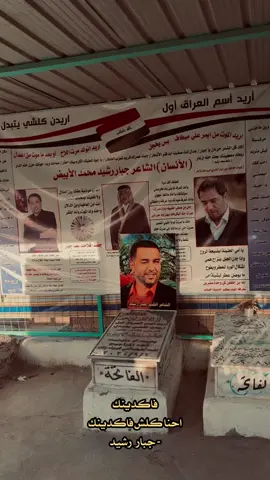 الذكرى السنوية الرابعة لـ جبار رشيد 💔•  #جبار_رشيد #جبار_رشيد_شاعر_الثلج_والنار #الذكرى_السنويه #شعر #شعر_شعبي #فاكدينك #fyp #fypシ #اكسبلور #اكسبلورexplore #العراق #النجف #قبر 
