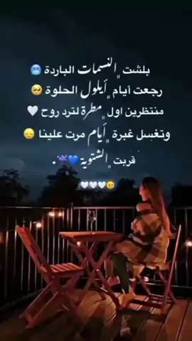 الاجواء الحلوة قربت🥹#بلشت النسمات الباردة🥶#رجعت ايام ايلول🥺#منتظرين اول مرة لترد الروح🤍#ستوريات#متنوعه#🥺🍁🍃________📿☘🌺 