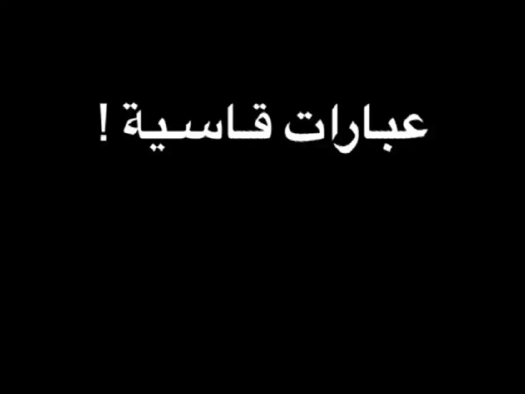 #عباراتكم_الفخمه📿📌  #ستوريات_انستا #مشاهير_تيك_توك 