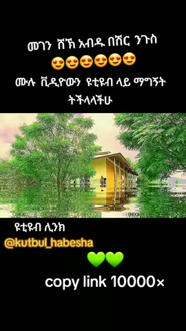 ሀድራ_ከርታቴዋ😍💚 #ሙሉውን_youtube_ገብታቹ_ይመልከቱ #ኽሚስ_ሙባረክ💚💚 #ሀድራመንዙማ💚💚 #mewlidchallenge #ከተመቻችሁ_follow_like_share_ሳታደርጉ_እንዳታልፉ #vairal 