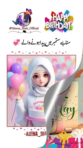 September Birthday Wishes 🎂🍫🎉🎊 #growmyaccount #aleenashahofficial #viwesproblem #onemillionviews #1M #fyp #tiktokshortfilm #viralvideo #trendingvideo #trendingvideo #dilkibat #welovesmilethday #plztiktokteamviramyvideooplzzz #NewPapsiHaitMeLike  #viral #whatsaapstatus #24hrmehaktaclean #happybirthdaytoyou #pppppppppppppp 