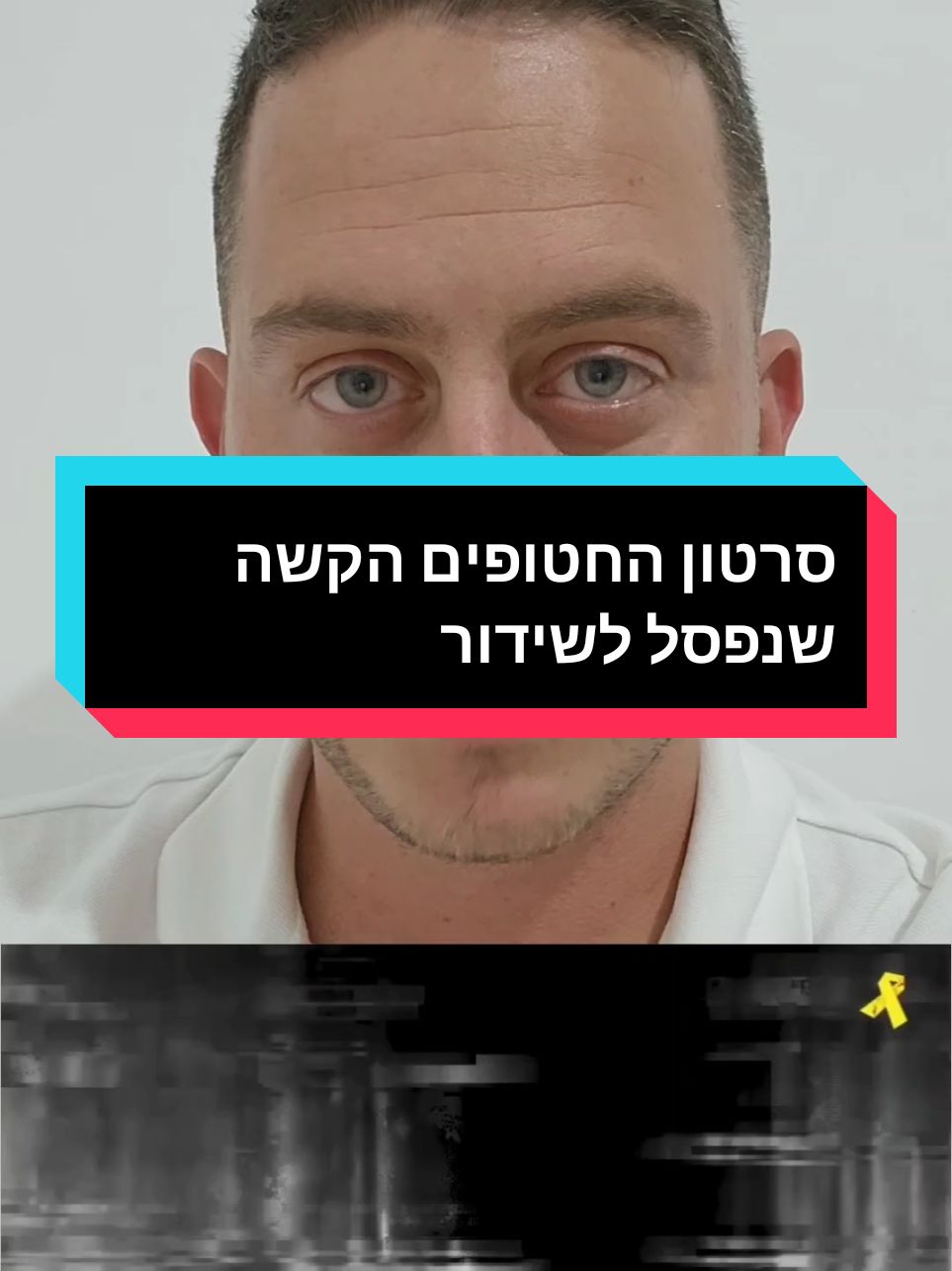 סרטון החטופים הקשה שנפסל לשידור #פוריו #foryou #חדשות #צהל #מלחמה #חרבותברזל #צבא #חטופים 