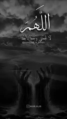 *اللَّهم لا تجعلني ثقيلاً على قلب أحد ، و ﻻ تجعلني عبئاً ولا وجعاً لأحد ولا حزناً لأحد ولا ظالماً لأحد ..واجعلني روحاً لا تَضُر ولا تُضَر وذكراً طيباً.. اللهم ارزقني رضاك وحبك وسترك وعفوك وتوفيقك. وارزقني قلباً سليماً ونفساً مطمئنة.. اللهم إنّي أسألك صدق التوكل عليك وحسن الظن بك ودوام الإقبال إليك* #يارب #foryoupage #foryou #viral #fyp 