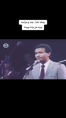 #رمشه_غدى_جند_وحراسه_يبيد_من_وده_يبيده #محمد_عبده #احلى_من_العقد_لباسه #فنان_العرب 