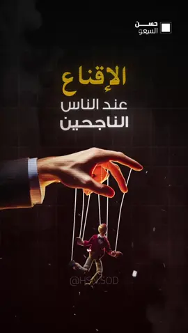 كيفية الاقناع