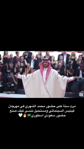 فخرنا  🇸🇦🤍✨✨ #اكسبلور #viral #محمد_الشهري #moelshehri #مهرجان_فينيسيا_السينمائي #sahab_sahar 