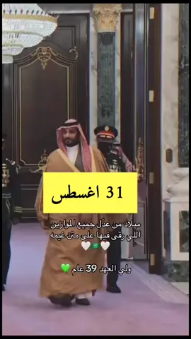31 أغسطس يصادف يوم ميلاد قائد المستقبل الملهم  دمت  قائدًا وملهمًا وعزًا وَ فخرًا   ‏لبلدك وللعالم 🇸🇦🤍 كل عام والمجد بوجودك يحتفل باعوام عظيمه كل عام وجبل طويق قائد الطموح  والرؤيه العظيمه التي تتحقق نحو مستقبل يحمل اسم الفخر سمو الامير ⁧‫#محمد_بن_سلمان_بن_عبدالعزيز‬⁩  💚🇸🇦 كل عام وانتم بخير 🇸🇦🤍#ميلاد_ولى_العهد_39 سمو سيدي  الأمير ⁧‫#محمد_بن_سلمان_بن_عبدالعزيز‬⁩ ‏كل عام ومجدنا بوجودك يتجدد وكل سنة ونحن بإلهامك نسارع الخطى نحو المستقبل و بقيادتك الحكيمة ‏نحقق المستحيل جعل عمرك في ذرى شعبك مديد ‏دمت قائدنا و ملهمنا🇸🇦 #ولي_العهد_الامير_محمد_بن_سلمان‬  #ولي_الأمير_محمد_بن_سلمان  #ميلاد_ولى_العهد_39 #السعودية_العظمى #كل_عام_وانتم_بخير #ولي_العهد_محمد_بن_سلمان_حفظه_الله #ولي_العهد_السعودي #الامير_محمد_بن_سلمان🇸🇦 #ترند #الشعب_الصيني_ماله_حل 