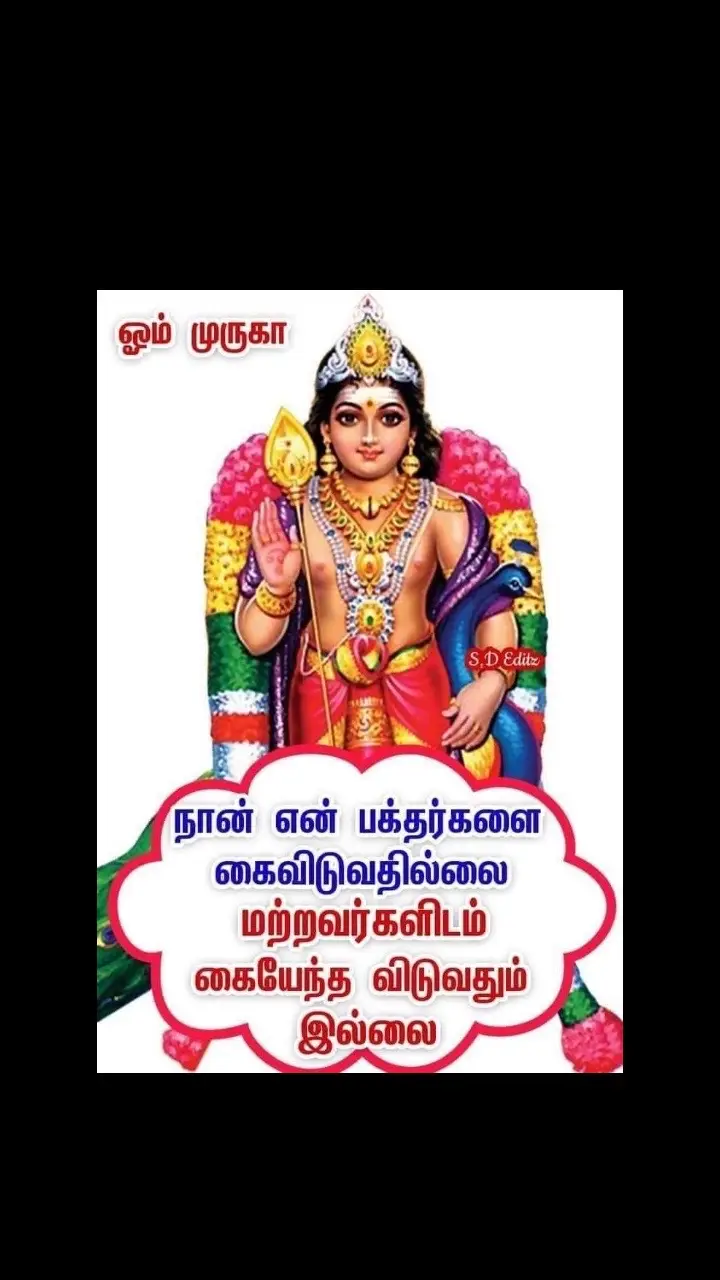 குருவாய் வருவாய் அருள்வாய் குகனே ⚜️ ஆறுமுகம் அருளிடும் அனுதினமும் ஏறுமுகம் ✡️ஓம் சரவணபவ 🦜🦜🦜🙏🙏🙏✡️✡️✡️🦚🦚🦚🦜🦜🦜 குருவாய் வருவாய் அருள்வாய் குகனே ⚜️ ஆறுமுகம் அருளிடும் அனுதினமும் ஏறுமுகம் ✡️ஓம் சரவணபவ 🦚உருவாய் அருவாய் உலதாய் இளதாய் மருவாய் மலராய் மணியாய் ஒலியாய் கருவாய் உயிராய் கதியாய் விதியாய் குருவாய் வருவாய் அருள்வாய் குகனே வெற்றி வேல் முருகனுக்கு அரோகரா.✡️ #srilanka #therniya #debora  #sriedevi #lyna #srileka #thevasenapathy சரவணபவ🦚⚜️ முருகா சரணம் 🦚கந்தா சரணம் 🦚கடம்பா சரணம் 🦚கார்த்திகேயா சரணம் 🦚கதிர்வேலா சரணம் 🦚சுப்பிரமணியா சரணம் 🦚சரவணபவனே சரணம் சரணம்🦚 ⚜️🦚ஆறுமுகம் அருளிடும் அனுதினமும் ஏறுமுகம்🦚⚜️    🦚🦚ஆறுமுகம் அருளிடும் அனுதினமும் ஏறுமுகம்    🦚🦚🦚🦚🦚🦚முருகா சரணம் 🦚கந்தா சரணம் 🦚கடம்பா சரணம் 🦚கார்த்திகேயா சரணம் 🦚கதிர்வேலா சரணம் 🦚சுப்பிரமணியா சரணம் 🦚சரவணபவனே சரணம் சரணம்🦚 கந்தனை எண்ணியே வந்தனை செய்வோர்க்கு காரியம் கைகூடுமே பகை மாறி உறவாடுமே! சிவ மைந்தன் அருளாலே மெய்யறிவுண்டாகி மேன்மை உயர்வாகுமே! ஐயன் முருகனைக் கூப்பிட்டு முறையிட்ட பேருக்கு முற்றிய வினை தீருமே உடல் பற்றிய பிணி ஆறுமே! வாழ்க்கை முற்றிலுமே நலம்  பெற்று இனிதுற மெத்த இன்பம் சேருமே! முருகாசரணம்  🙏🙏🙏🙏🙏🙏🙏🙏🙏🙏🙏🙏🙏🙏🙏🙏🙏🙏🙏🙏🙏🙏🙏🙏🙏🙏🙏🙏🙏🙏🙏🙏🙏🙏🙏🙏🙏🙏🙏🙏🙏🙏🙏🙏🙏#om #Saravanabava #Tiruchendur #Murugan #Temple #Shanmugar #tiruchendur #thiruchendurtourism #palanimurugan #thiruthanimurugan #thiruchendurmurugan #tiruchendurtemple  #tiruchendurmurugantemple #murugan #muruganthunai #lordmurugan #muruga #murugantemple #tamilgod #lordmuruga #saivam #tamil #tamilkadavulmurugan #devotional #murugar #vetrivel #ommuruga #hindutemple #omsaravanabhava #palani #vetrivelmuruganukkuarogara #godmurugan #murugasaranam #om #kantha #kadamba #kathirvela #ttss #italytamil #hollandtamil #saivam #palanimurugan #palaniandava #velayutha #kadampa #kathirvela #ilemaurice #reunion #cavadee #malasiya #singapore #kathirkamam #srilanka #srilankan #ramil #tamilkadavul #tamilkadavulmurugan #om #ommuruga  #tamil #france #2024 #thevasenathipathy #thaipusam #thaipusham #thaipusam2025 #thaipusham2025 #mai2024 #kualalumpur #malasiya #singapore #singaporetamiltiktok #canadatamil #uktamil #germantamil #valdemarne #valdoise #creteil #sevran  #bobigny #drancy #drancy93700 #bondy #paris #lebourget #lacourneuve #francetamil #paristamil #tamilan 🦚⚜️    #viruchigam #viruchikam #kandasasti2024 🐓🦚🚩பழனி என்னும் ஊரிலே  பழனி என்ற பேரிலே  பவனி வந்தான் தேரிலே  பலனும் தந்தான் நேரிலே முருகன்  பலனும் தந்தான் நேரிலே  பழமுதிரும் சோலையிலே  பால் காவடி ஆடி வர  தணிகைமலை தென்றலிலே  பன்னீர் காவடி ஆடி வர சுவாமிமலை கோவிலிலே  சர்க்கரை காவடி ஆடி வர  செந்தூரின் வாசலிலே சந்தன காவடி ஆடி வர, குமரன்  பழனி என்னும் ஊரிலே  பழனி என்ற பேரிலே.. பரங்குன்றின் மலை ஓரம்  சேவற்கொடி ஆடி வர  குன்றக்குடியில் எந்நாளும்  வண்ண மயிலும் ஆடி வர  மைலத்தின் மலை மேலே  மணி ஓசை முழங்கி வர  விராலிமலை மேலிருந்து  வீரவேலும் வெற்றிபெற, கந்தன்  பழனி என்னும் ஊரிலே  பழனி என்ற பேரிலே  பவனி வந்தான் தேரிலே  பலனும் தந்தான் நேரிலே, முருகன்  பலனும் தந்தான் நேரிலே!🐓🦚🚩. 🐓🦚🚩ஒரு நல்ல செய்தி விரைவில் வரும் உன் உள்ளமும் இல்லமும் மகிழ்ச்சி அடையும்! வெற்றி வேல் முருகனுக்கு அரோகரா 🐓🦚🚩 #Ommuruga #vetrivelmuruga #Palani #murugan  #thevasenathipathy #thevaparis #omsaravanapava 