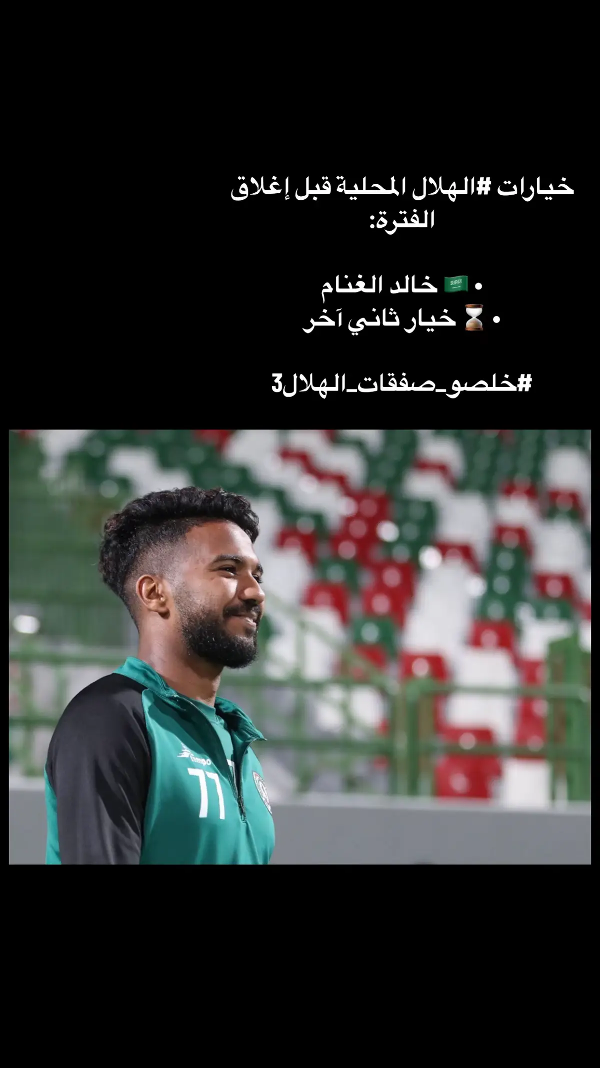 خيارات ⁧‫#الهلال‬⁩ المحلية قبل إغلاق الفترة: ‏• 🇸🇦 خالد الغنام  ‏• ⌛️ خيار ثاني آخر  ‏⁧‫#خلصو_صفقات_الهلال3‬⁩