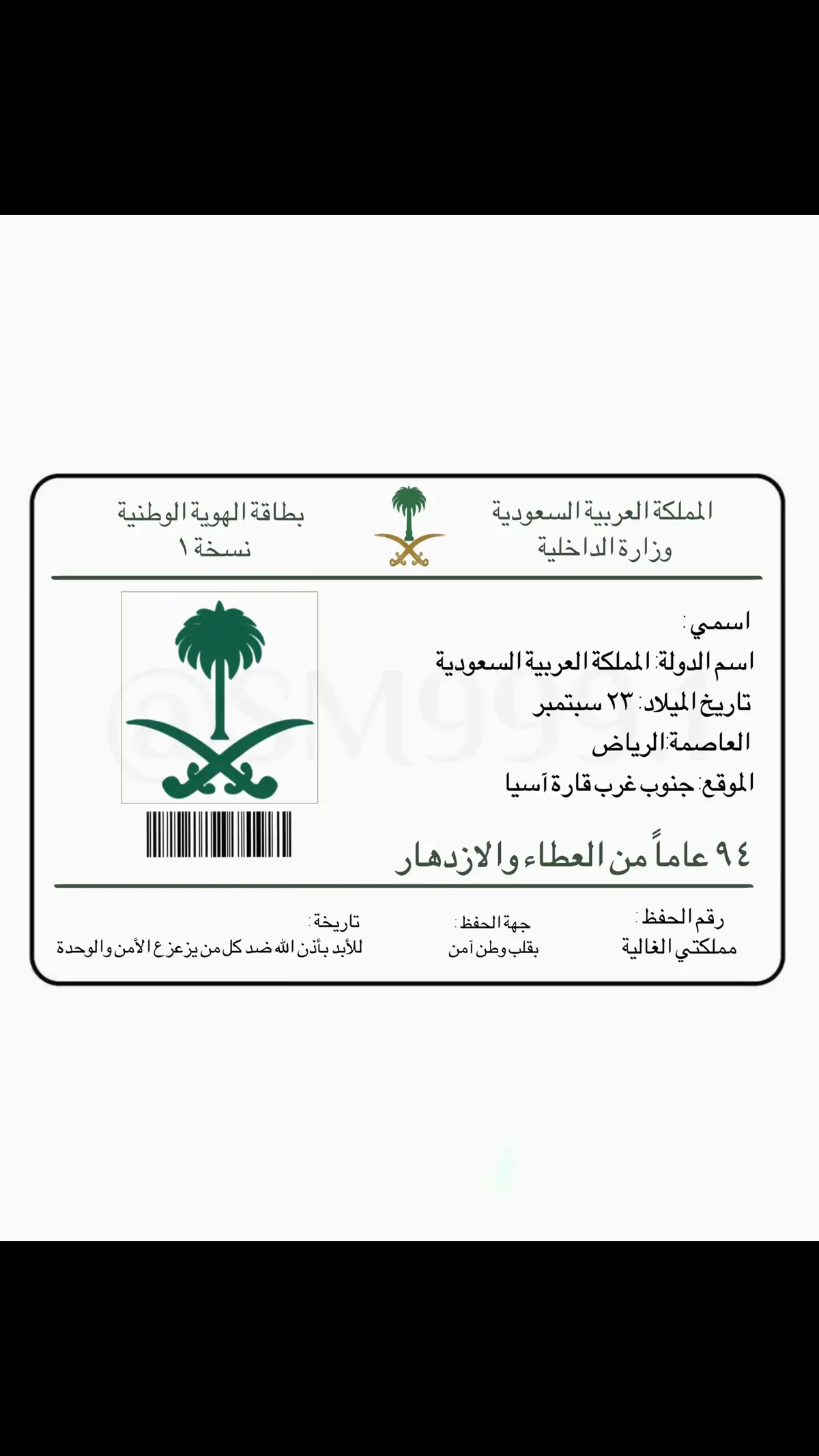 التنفيذ حسب الطلب ☑️ #الهوية_الوطنية #اليوم_الوطني #توزيعات_اليوم_الوطني  #اليوم_الوطني_السعودي_94 #يوم_التاسيس #ثيم #تصميم #دعوات_الكترونيه  #دعوة_اليوم_الوطني  #دعوة #عقد #عقد_قران #دعوة_زواج #تخرج_عسكريه  