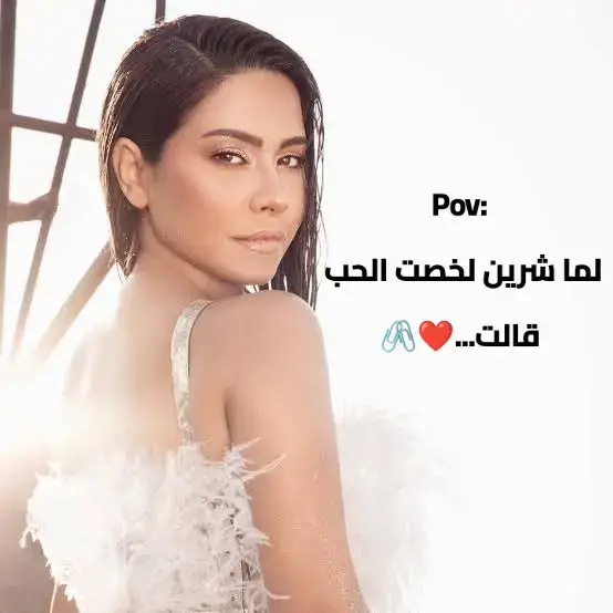 وأشرب لآخر نقطة من بحر العسل  يا عسل حياتي كلها❤️#شرين_عبدالوهاب  #عسل_حياتي #sherine #story #music #explorepage  #CupCut #حالات_واتس #اكسبلور #استوريات #fyp  #مزيكا #طرب #جديد #ترند #viral 